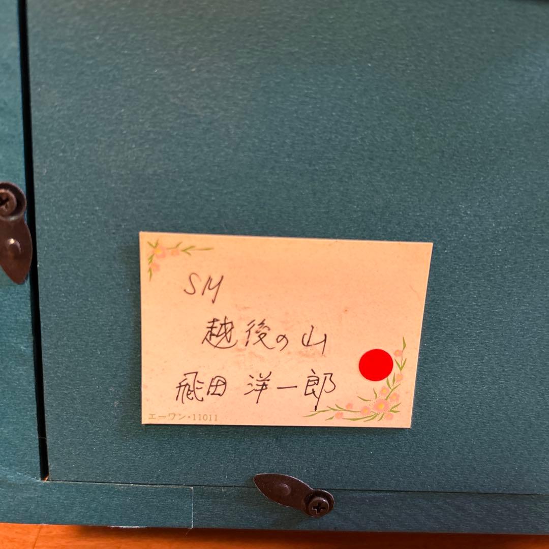 越後の山 油彩画 飛田洋一郎 作