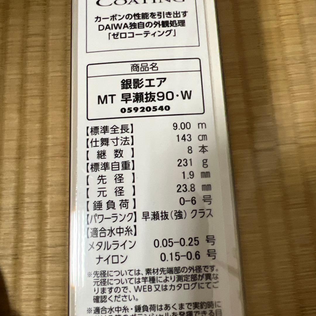 鮎竿　ダイワ　銀影エア　MT 早瀬抜　90・W ［現行品］公規