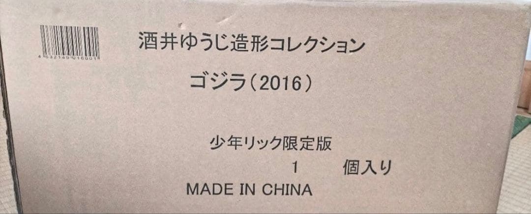 酒井ゆうじ造形コレクション ゴジラ(2016) 第4形態 少年リック限定版
