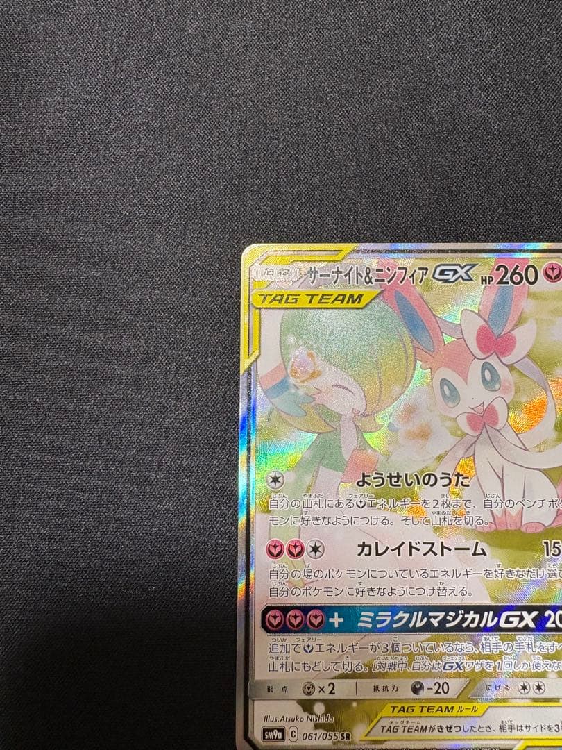 【よっぴ】ポケカ サーナイト&ニンフィアGX SA 061/055