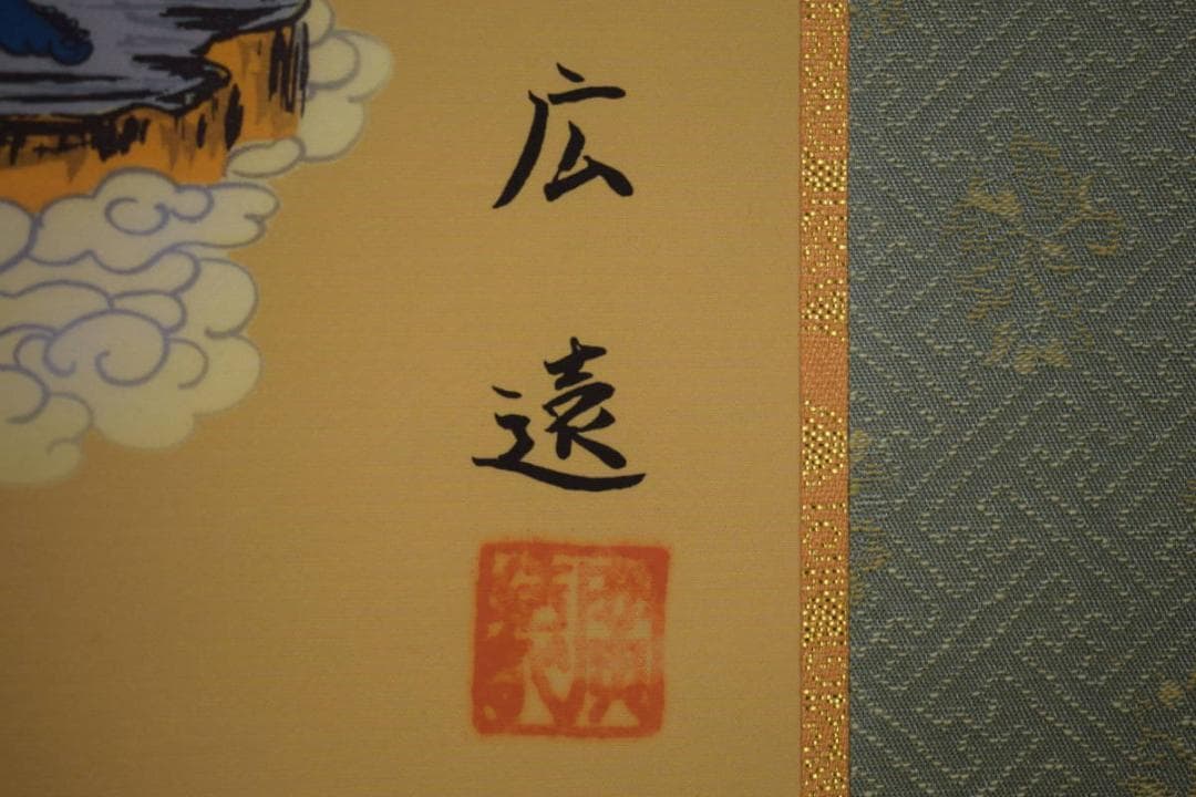 /広遠/十三仏図/桐共箱付/布袋屋掛軸HI-927