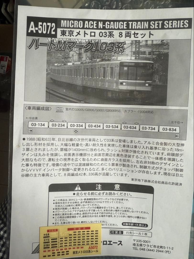 鉄道模型 マイクロエースA-5072 東京メトロ03系 日比谷線 Nゲージ