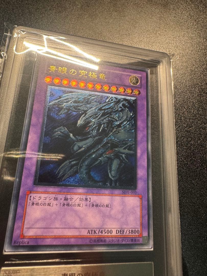 【ARS9】遊戯王　旧レリーフ　青眼の究極竜　SDX-001