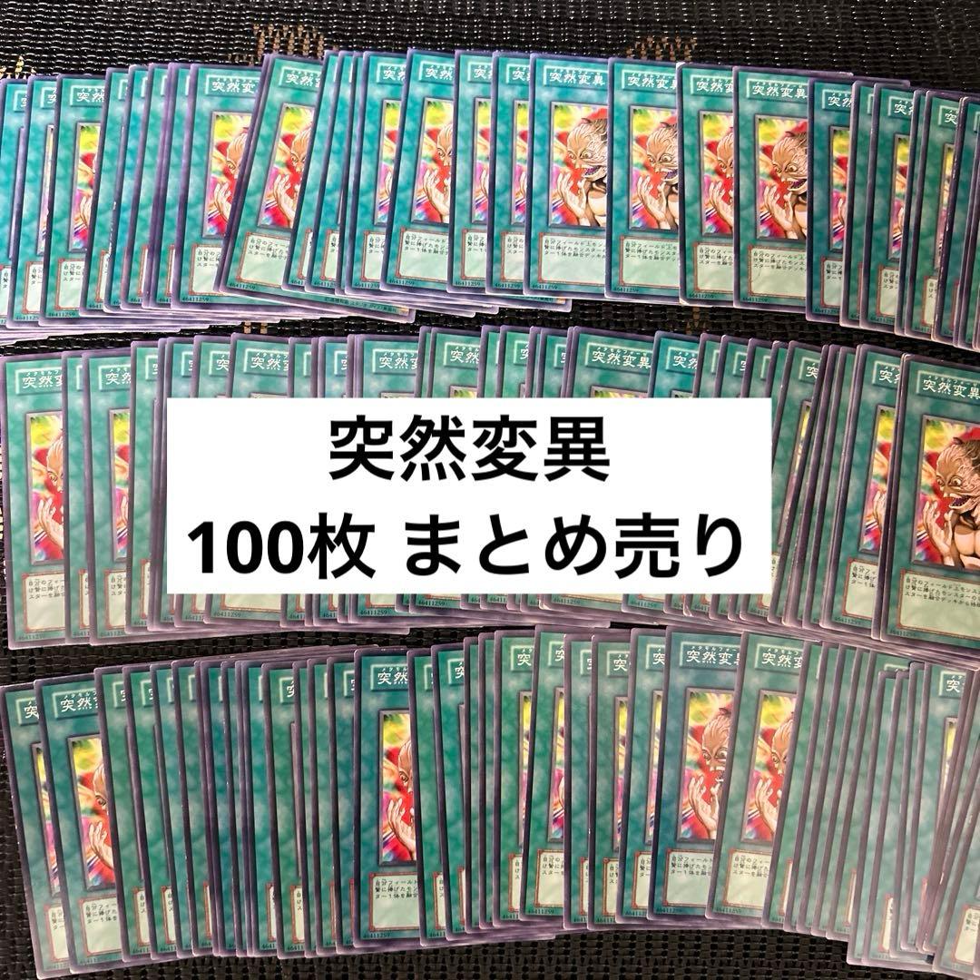 遊戯王 突然変異 100枚 まとめ売り