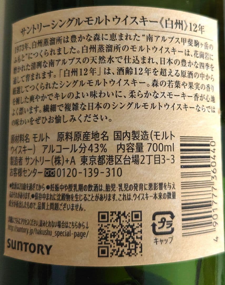 【新品】サントリー白州12年シングルモルトウイスキー700m