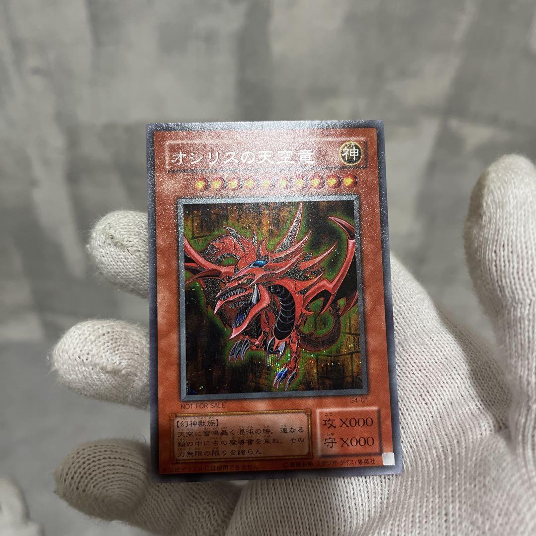 遊戯王　オシリスの天空竜　G4-01 シークレット