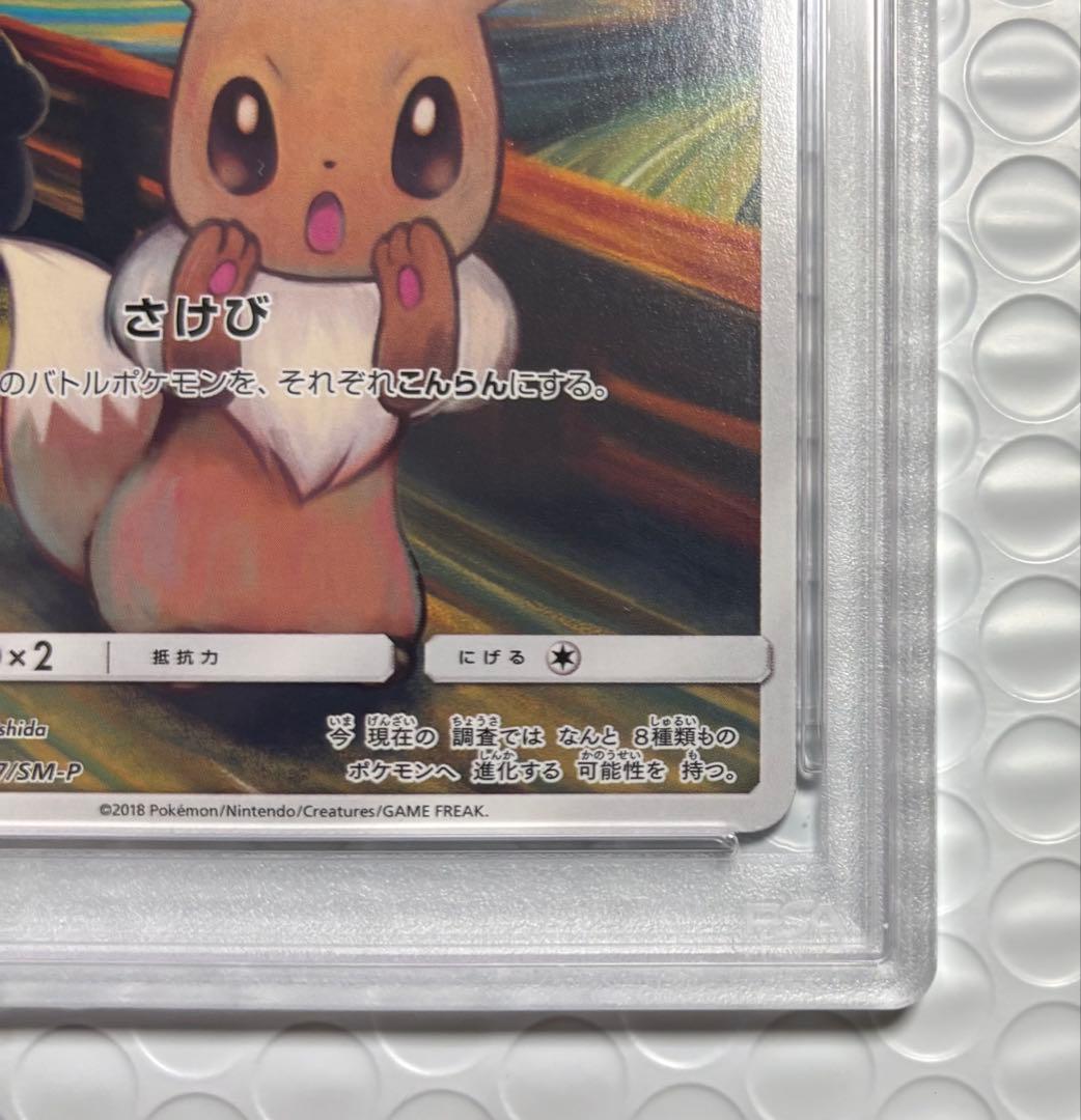 【PSA10】イーブイ ムンク展 プロモ 287/SM-P MUNCH 2018