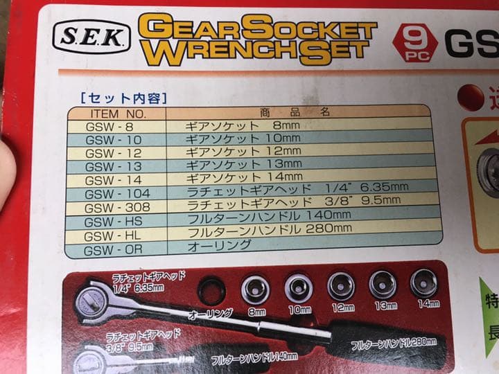 SEKギアソケットレンチセットGS2309
