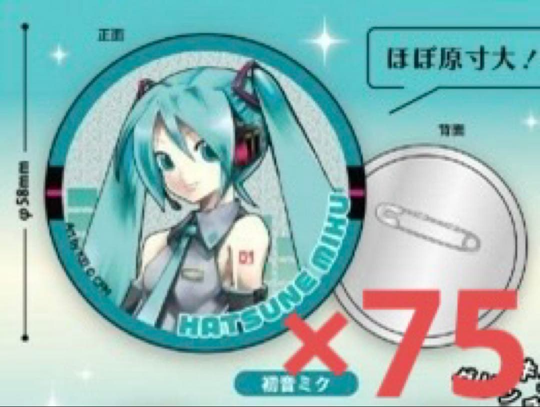 初音ミク　キラキラ缶バッジ　75個