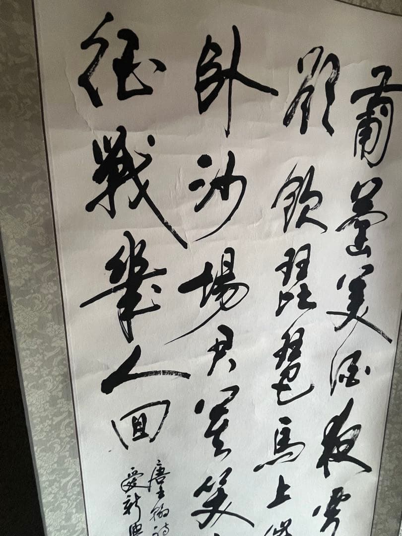 漢字の掛軸 書道作品 印章付き 愛新覺羅 恆瑞