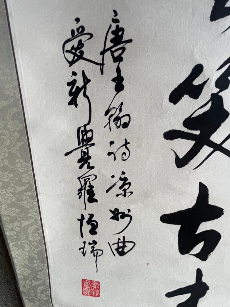漢字の掛軸 書道作品 印章付き 愛新覺羅 恆瑞