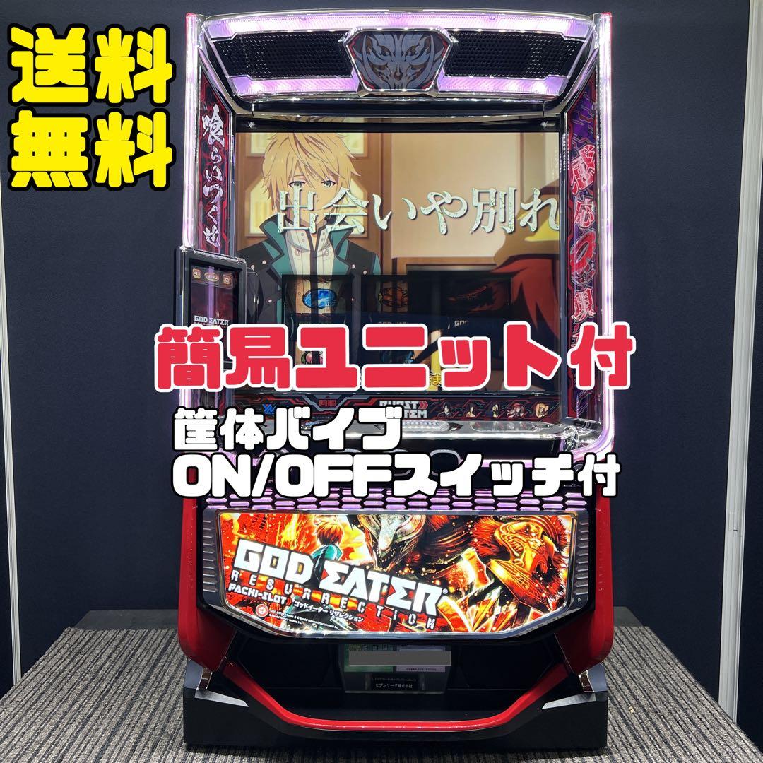 ゴッドイーター リザレクション　スマスロ実機　送料無料