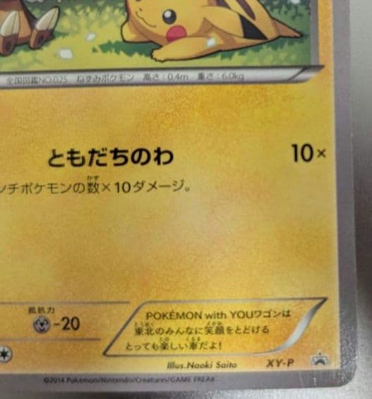 ポケモンカード　ワゴンピカチュウPokémonWithYou