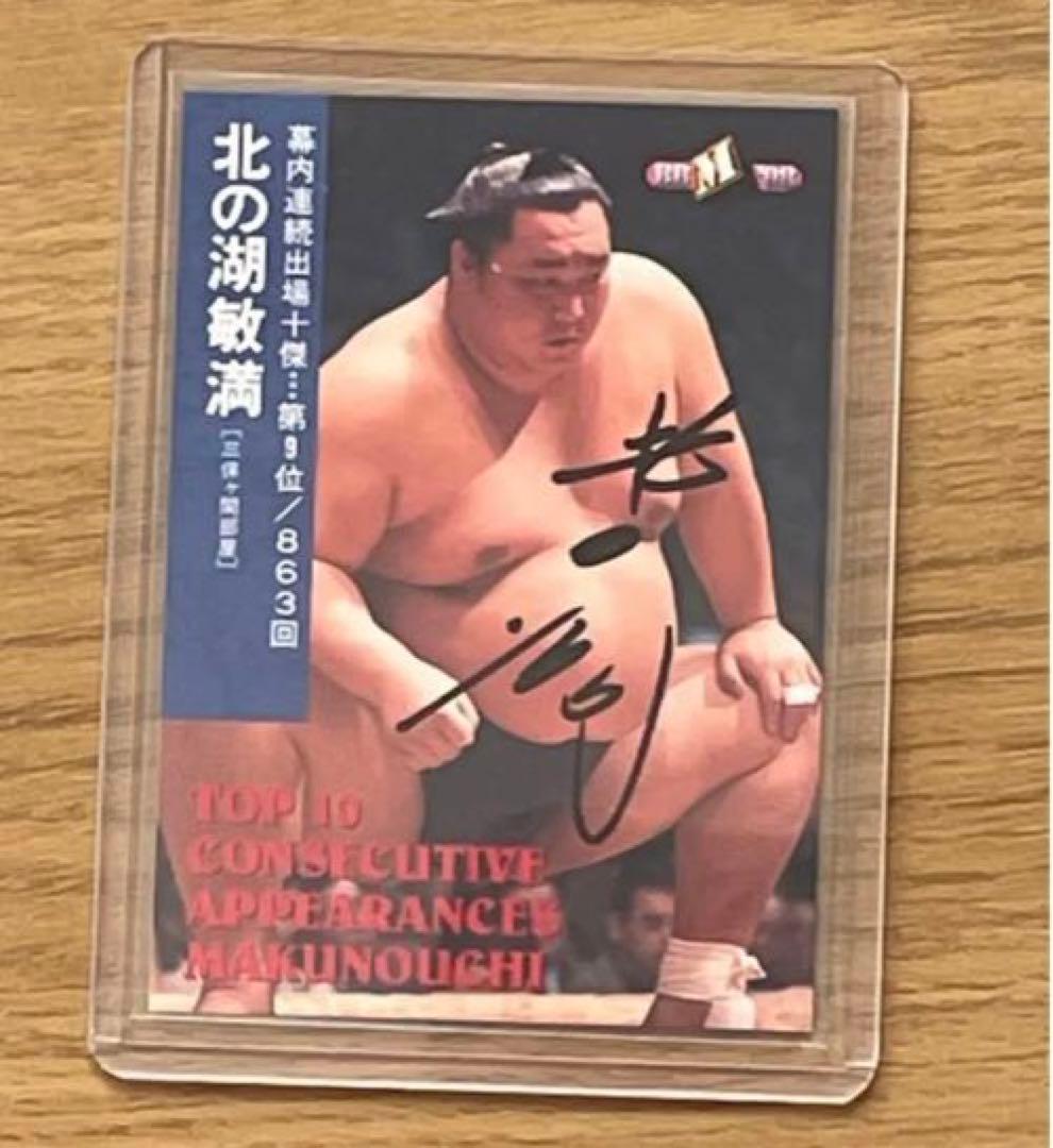 【直筆サイン】北の湖　故人　横綱