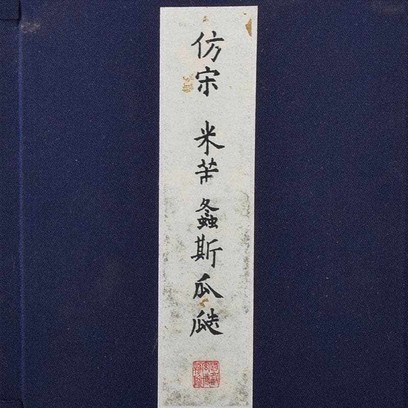 中国　書道具　端渓硯　倣宋　米芾　螽斯瓜瓞硯　箱付　M　8107