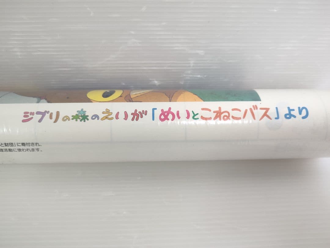 希少　未開封品　めいとこねこバス 壁掛けカレンダー 　ジブリの森のえいが