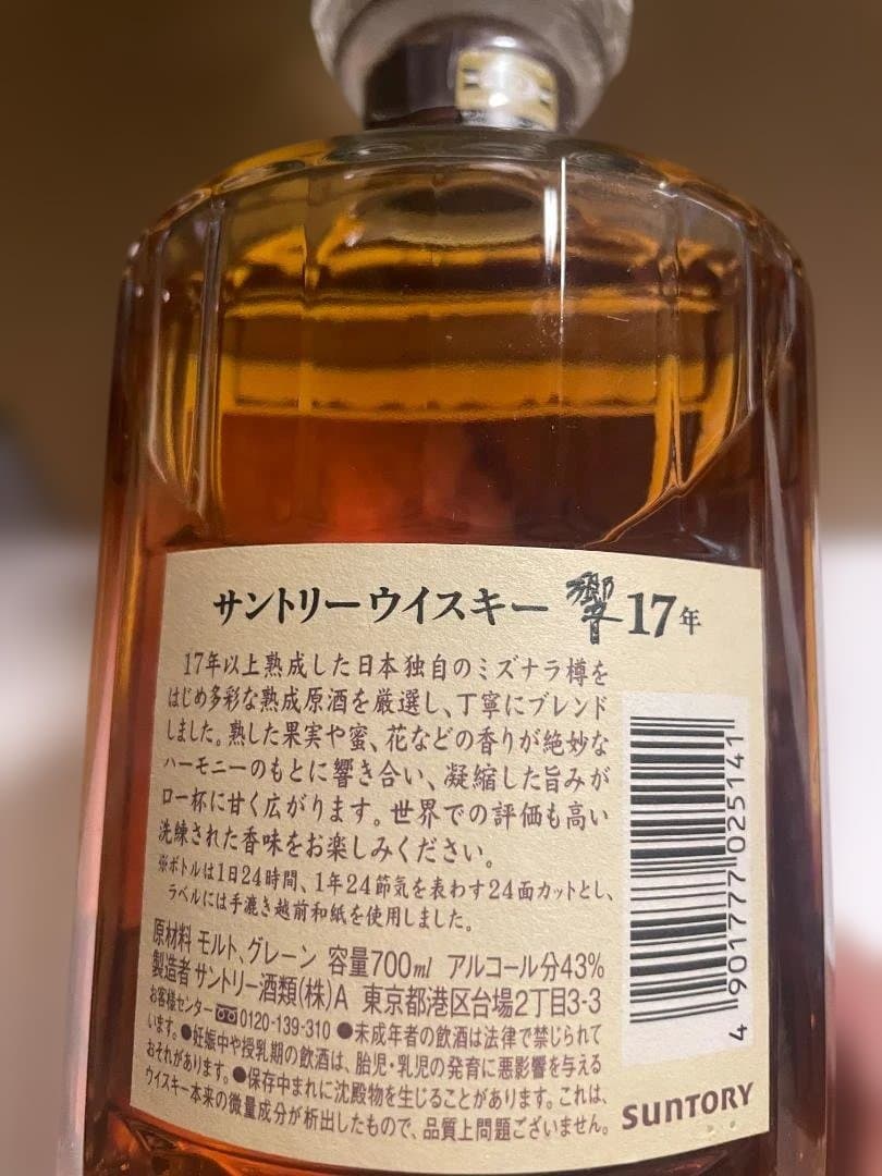 SUNTORY　サントリーウイスキー　響17年　700ml