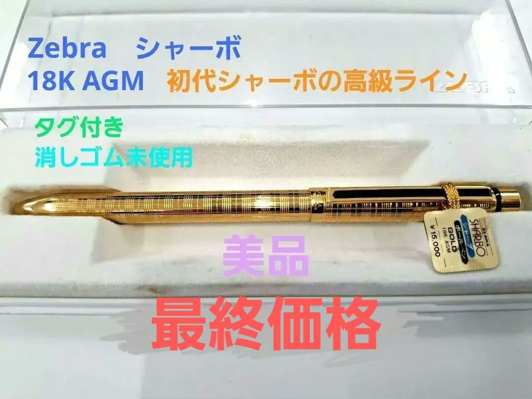 美品　初代　シャーボ　18K AGM ゴールド　高級ライン
