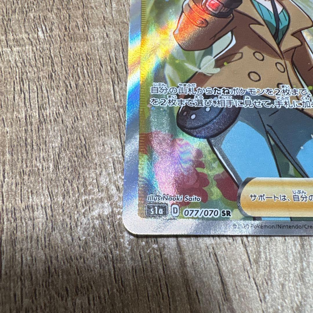 ポケモンカード ソニア SR 077/070