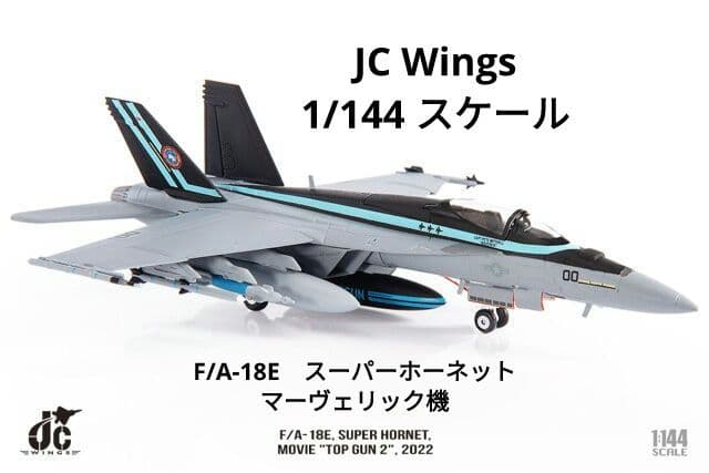 JCWings　1/144　F/A-18E　トップガン　マーヴェリック機　未開封