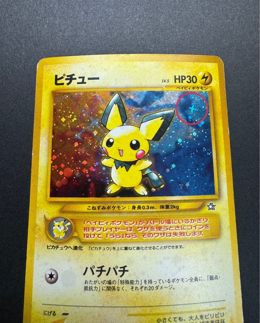 ポケモンカード　ピチュー　旧裏　でんげきピチュー　修正版　十字ホロ