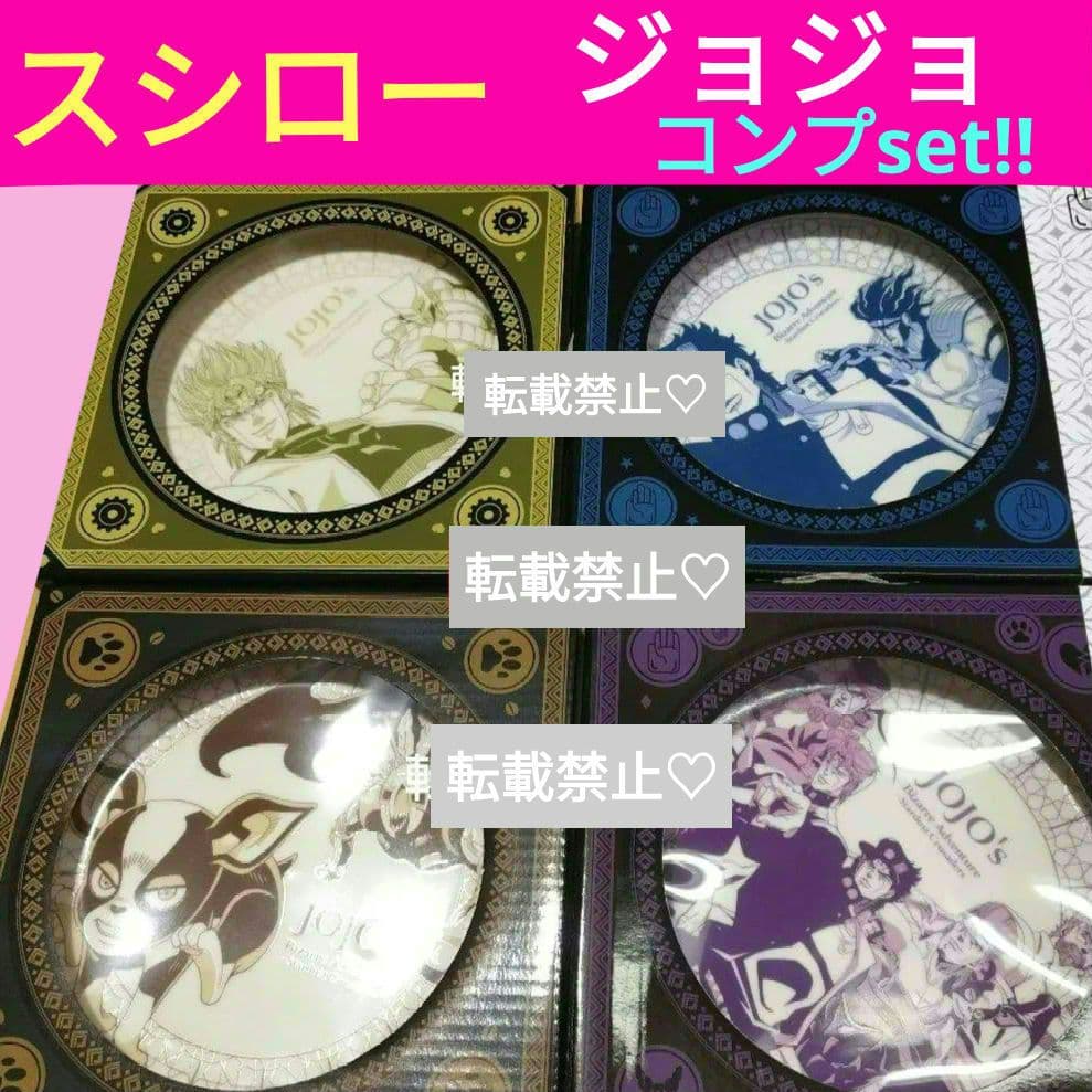スシロー　ジョジョの奇妙な冒険　コラボ　限定　プレート　コンプリート 皿
