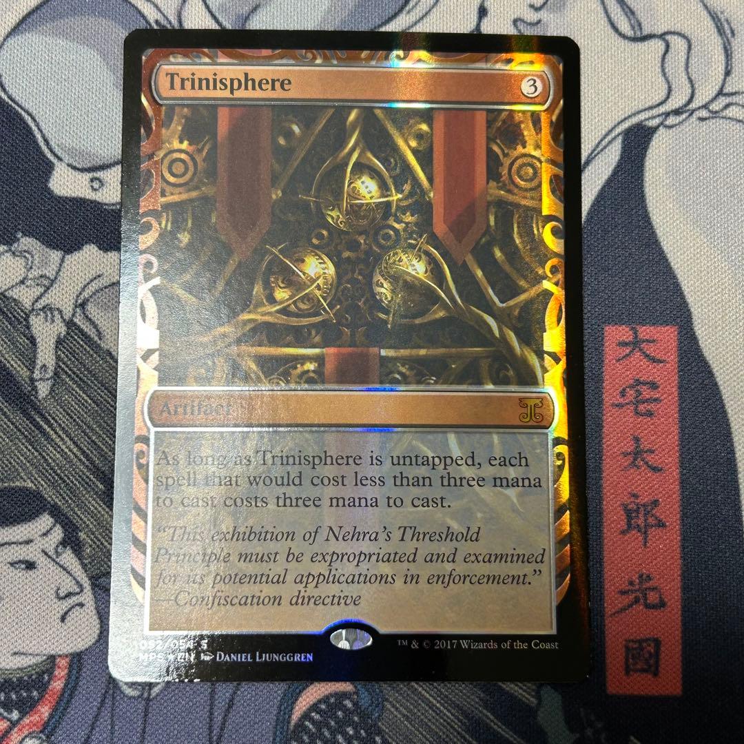 部分光沢《三なる宝球/Trinisphere》[MPS]カラデシュマスターピース