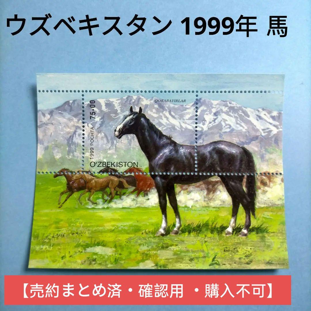 2965 外国切手 ウズベキスタン 1999年 馬 小型シート