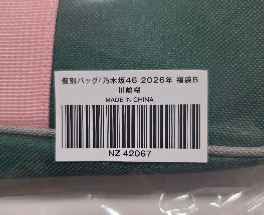乃木坂46 川﨑桜 2026 個別バッグ