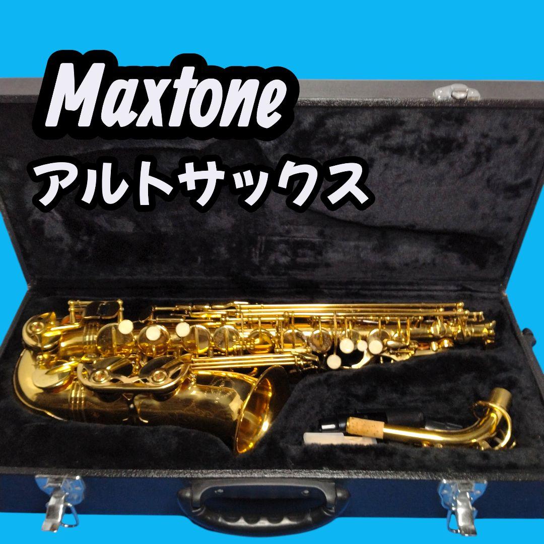 Maxtone アルトサックス　ハードケース付き