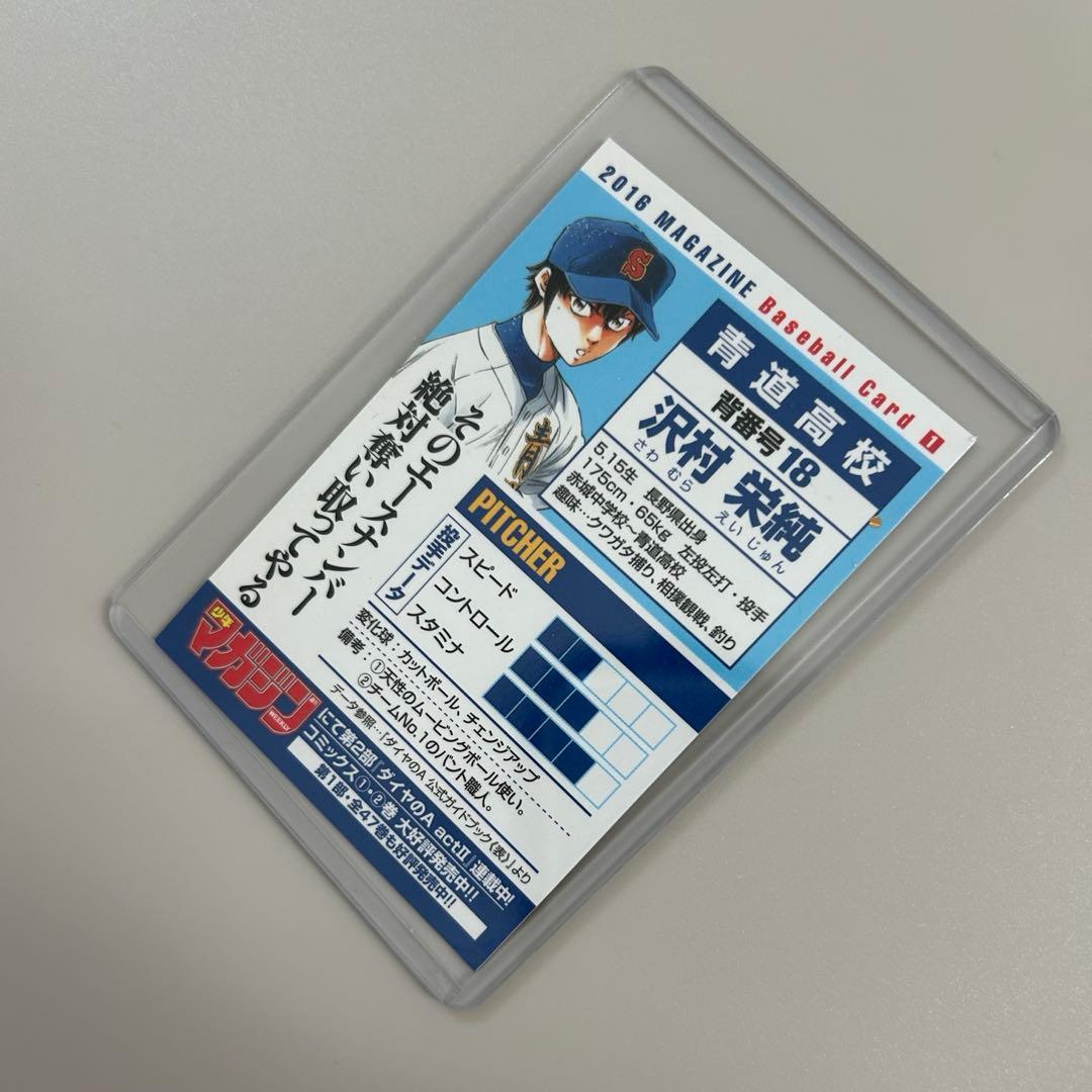 ダイヤのA 春のダイヤのAフェア ベースボールカード 沢村栄純 野球カード