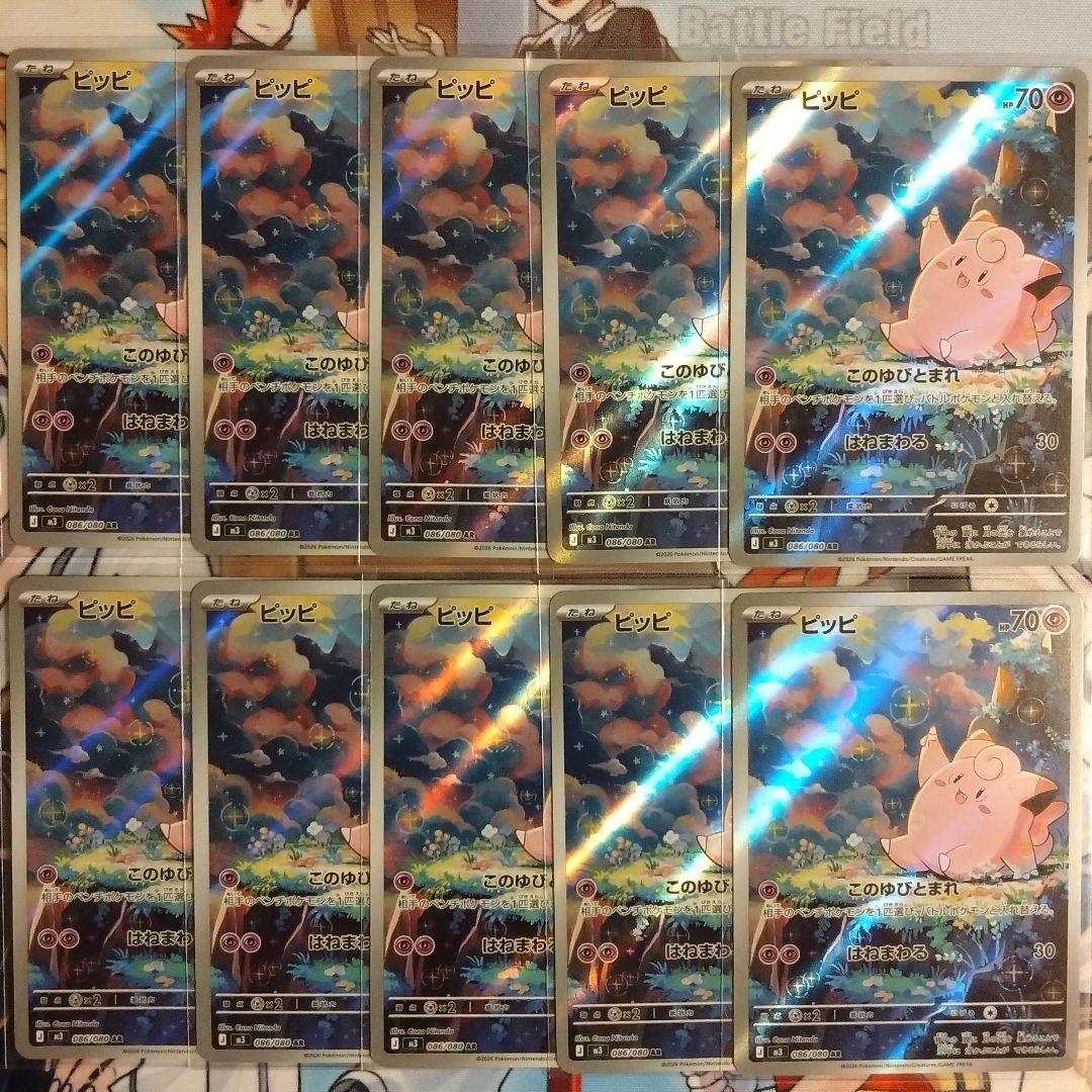 ポケモンカード ピッピ AR 10枚セット M3 ムニキスゼロ