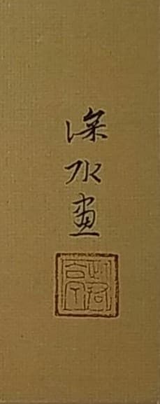 日本画 伊東深水、都鳥