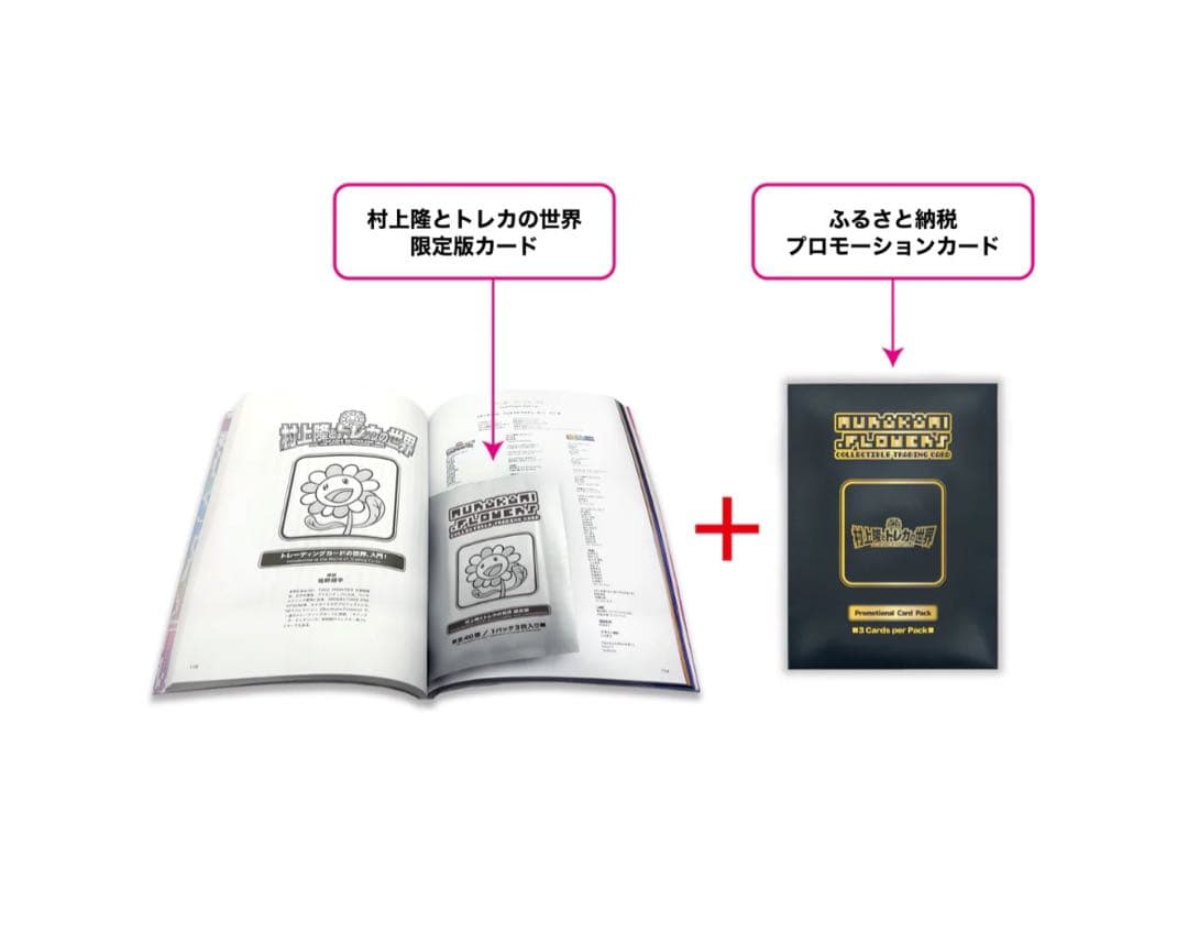 村上隆とトレカの世界　ふるさと納税　プロモカード　14セット