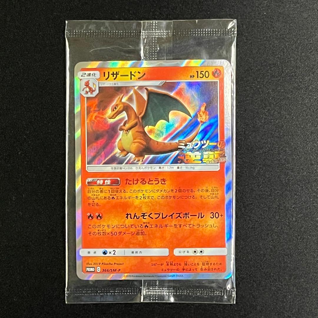 リザードン プロモ 366/SM-P ミュウツーの逆襲 ポケカ 新品未開封