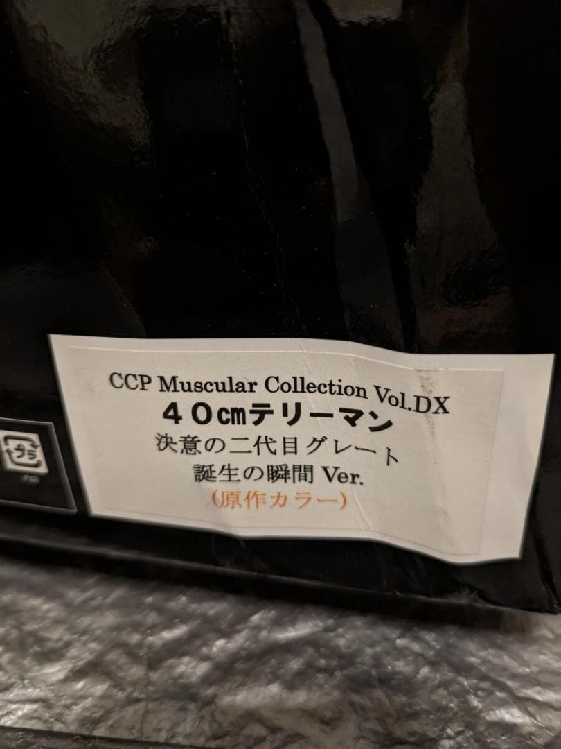 CCP キン肉マン テリーマン グレート 40cm マスキュラーコレクションDX