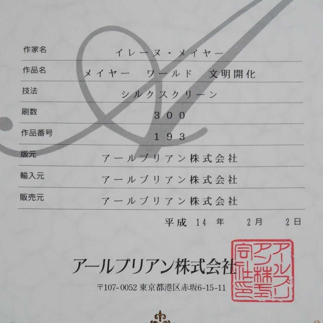 メイヤーワールド文明開化