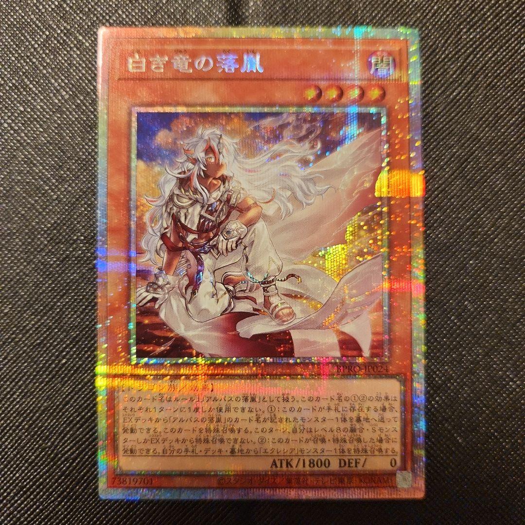 遊戯王 白き竜の落胤 プリシク 美品