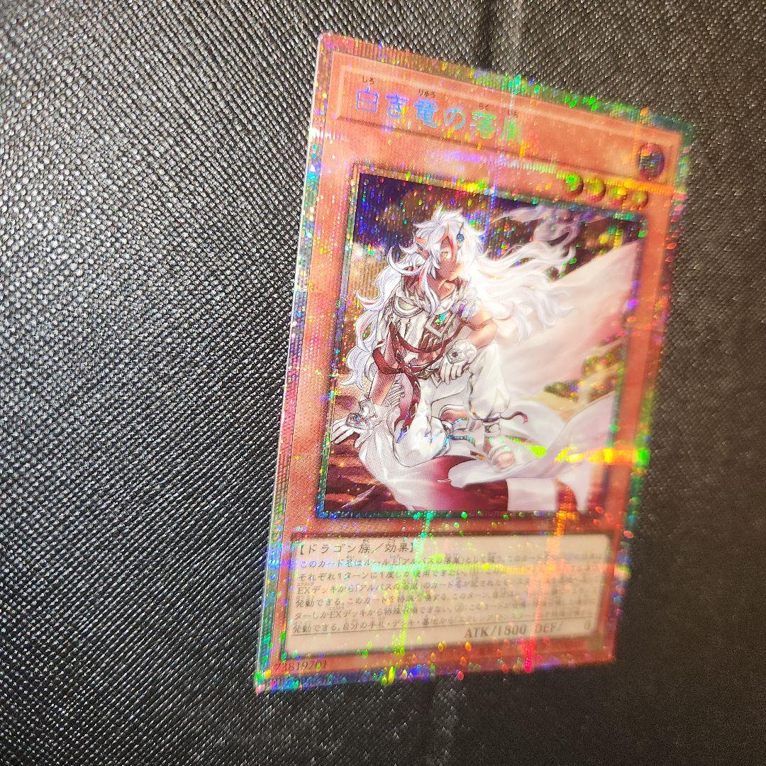 遊戯王 白き竜の落胤 プリシク 美品
