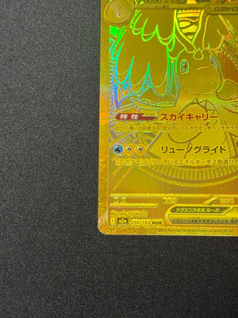 【ポケカ】メガカイリューex MUR