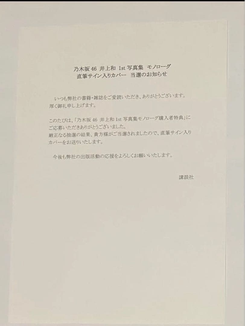 乃木坂46 井上和 1st 写真集 モノローグ 直筆サイン入りカバー