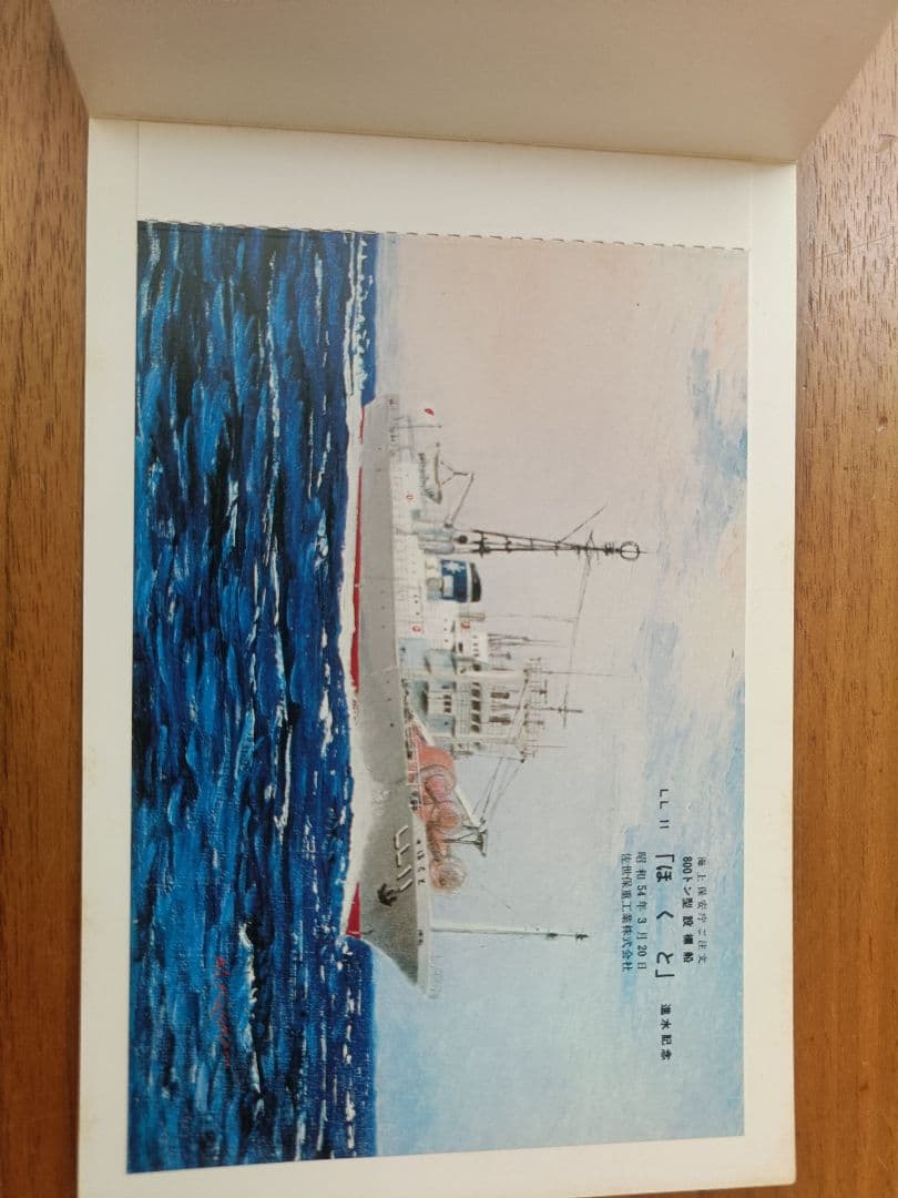 護衛艦、巡視船等の進水記念ハガキ