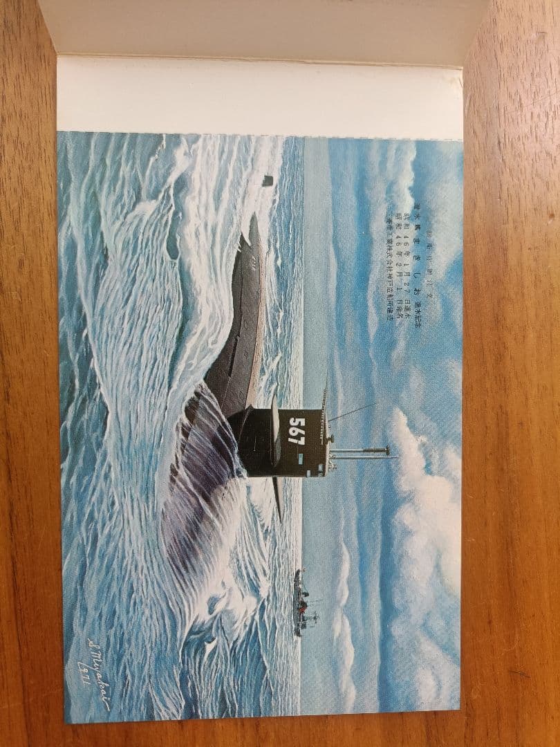 護衛艦、巡視船等の進水記念ハガキ