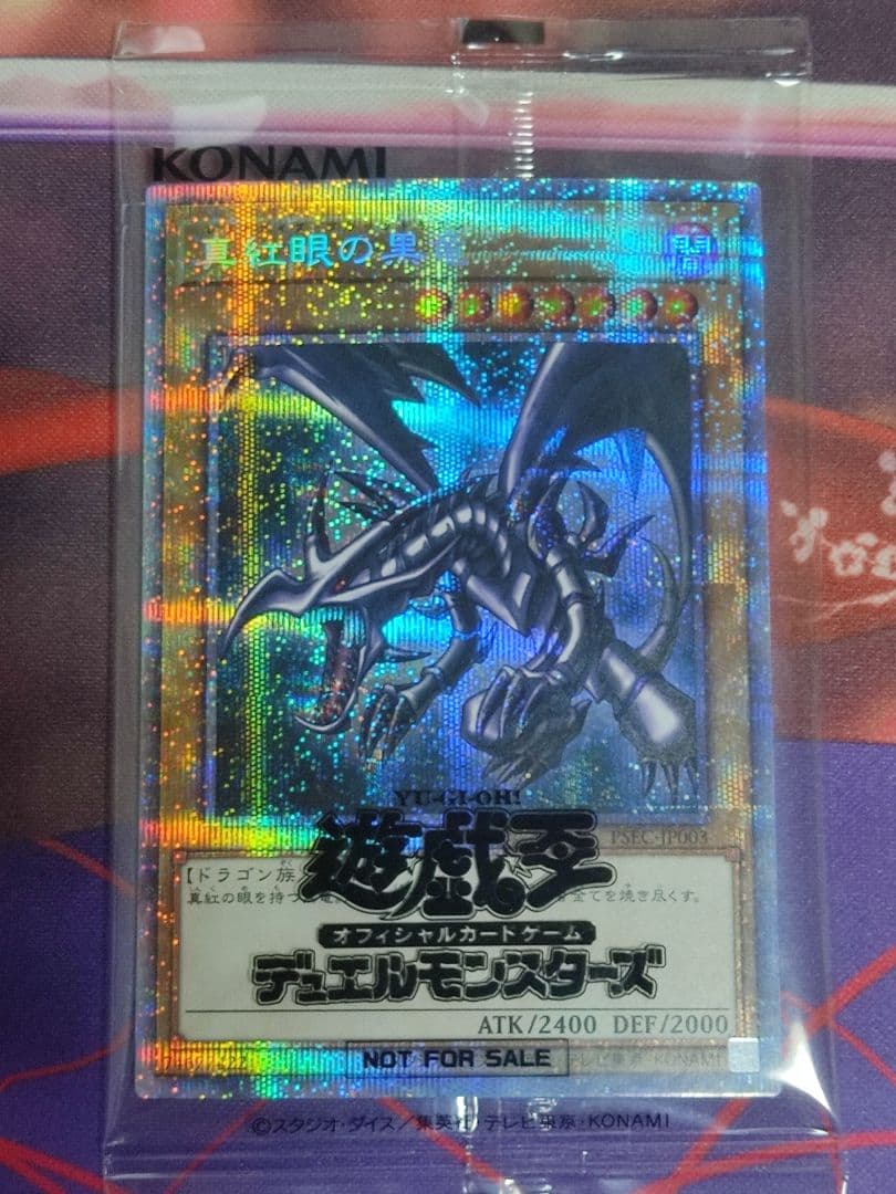 【当選書ダンボール付き】真紅眼の黒竜 プリズマシークレットレア プリシク