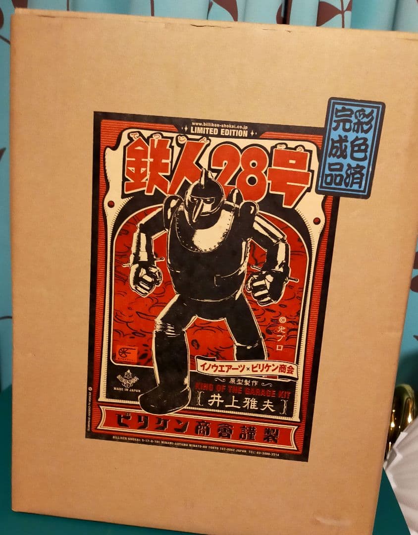 鉄人28号ソフビビリケン