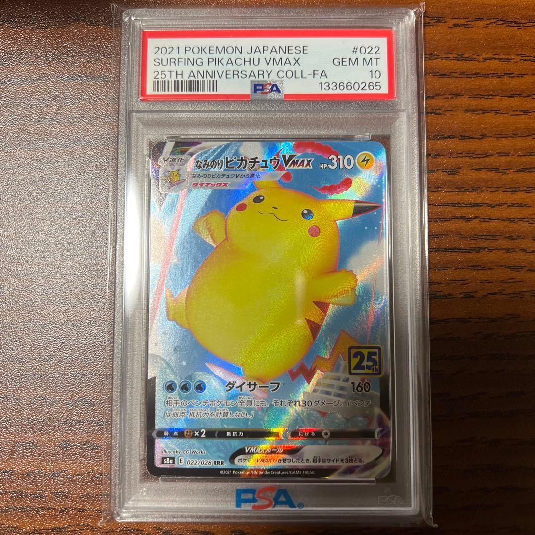 なみのりピカチュウVMAX & そらをとぶピカチュウVMAX PSA10