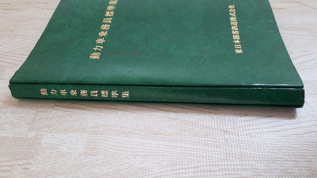 動力車乗務員標準集　JR東日本　希少　レア　国鉄
