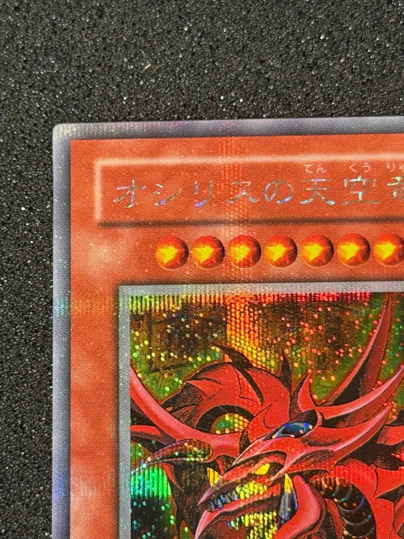 Y*様 【極美品〜超極美品】最安値300円から　オシリスの天空竜　プラチナシク貫