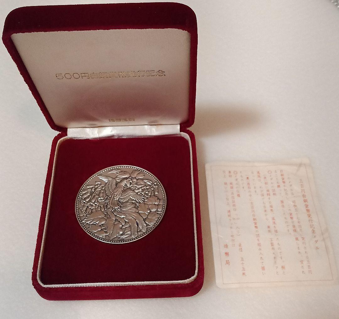 美品　1982年 500円白銅貨幣発行記念メダル　純銀メダル 純銀
