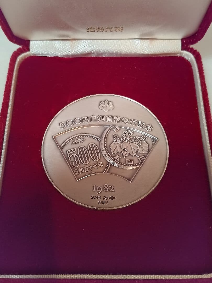 美品　1982年 500円白銅貨幣発行記念メダル　純銀メダル 純銀